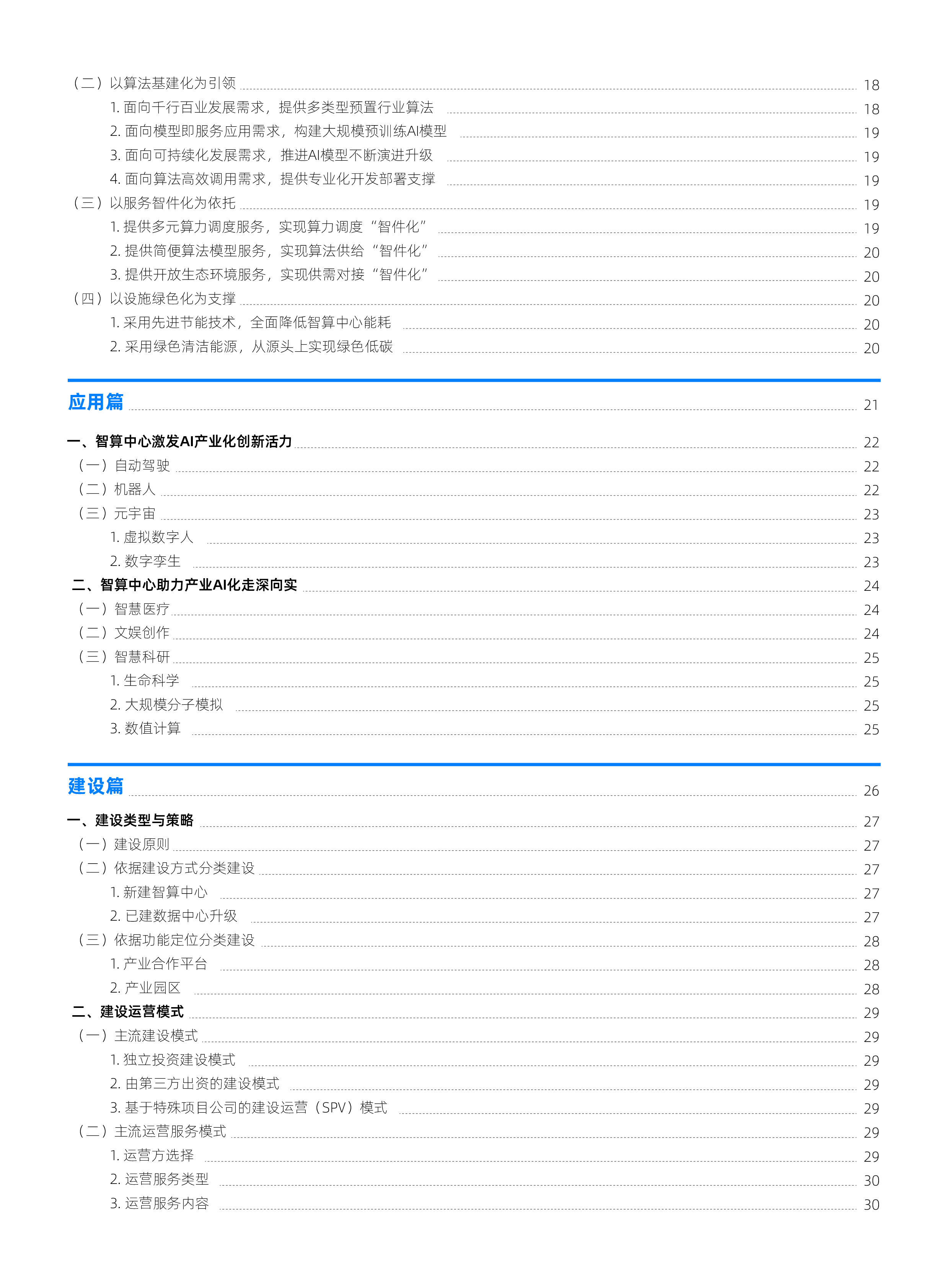 国家信息中心:智能计算中心创新发展指南(2023)